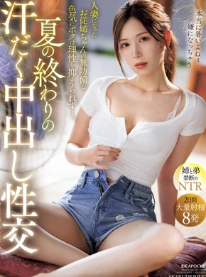 夏の終わりの汗だく中出し性交 人妻になったお従姉ちゃんの無防備な色気にボクは理性を抑えられず…