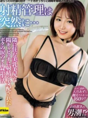 射精管理は突然に… 隣に住む美乳美尻な陽キャビッチに射精を支配されたボクの涙のオナ禁生活