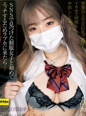 SNSで見つけた制服女子と初めてエッチするためラブホに来たら…想像以上のエロ巨乳で何度もイカせて何度も中出ししちゃいました