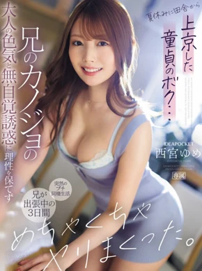 夏休みに田舎から上京した童貞のボク…兄のカノジョの大人の色気と無自覚誘惑に理性を保てず兄が出張中の3日間、めちゃくちゃヤリまくった。 立場逆転！