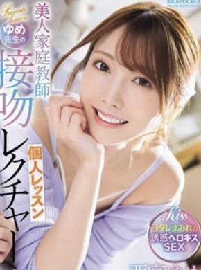 美人家庭教師ゆめ先生の接吻レクチャー個人レッスン