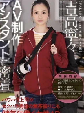 AV制作アシスタントに密着 パワハラ上司やセクハラ男優の無茶振りにも健気に働く女性AD 