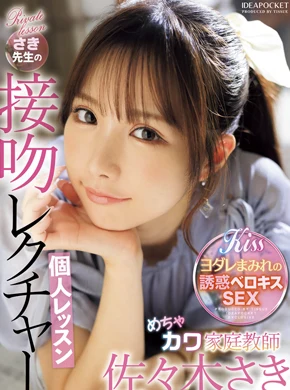 めちゃカワ家庭教師さき先生の接吻レクチャー個人レッスン