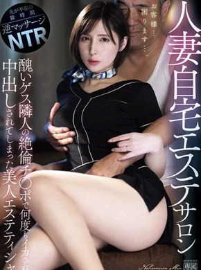 人妻自宅エステサロン 醜いゲス隣人の絶倫チ〇ポで何度もイカされ中出しされてしまった美人エステティシャン