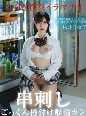 万引き性裁イラマチオ 口内パワハラ串刺しPtoM！24時間性処理バイトまん娘に懐妊中出しコンビニ宴す～喉輪ごっくん種付けジンギスカン～