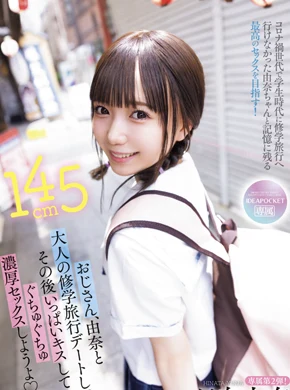 おじさん、由奈と大人の修学旅行デートしてその後いっぱいキスしてぐちゅぐちゅ濃厚セックスしようよ 