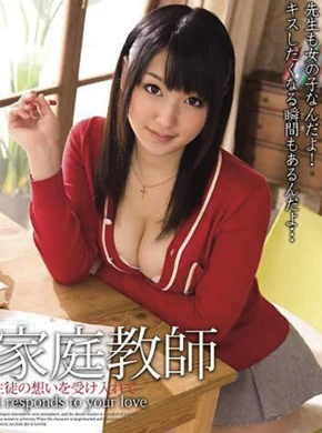 家庭教師 接受學生的愛慕