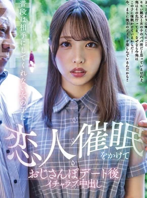 普段は相手にしてくれない女の子に恋人催●をかけておじさんぽデート後イチャラブ中出し