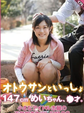 ベストヒッツ】オトウサンといっしょ 147cmめいちゃん、●才。小さなアイドル志願の近親相姦中出し記録 02