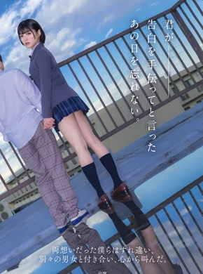 君が告白を手伝ってと言ったあの日を忘れない。両想いだった僕らはすれ違い、別々の男女と付き合い、心から叫んだ