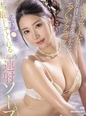 キレカワ美女が見た目から想像つかないエグいテクニックで 必ずチ〇ポ馬鹿にしてくれる最高級連射ソープ 