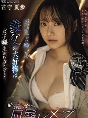 死ぬほど嫌いな義父の大好物は女子○生のワタシでした… 犯●れながら何度もイカされる屈辱レ×プ