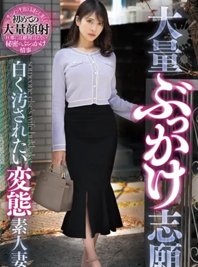 大量ぶっかけ志願 白く汚されたい変態素人妻 つばきさん