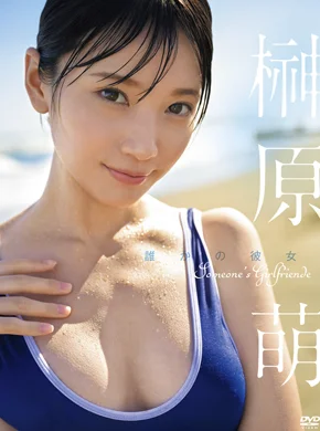 誰かの彼女 榊原萌 - 某人的女友